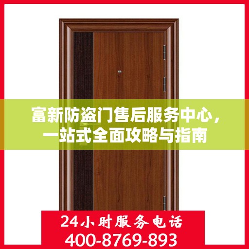 富新防盗门售后服务中心，一站式全面攻略与指南