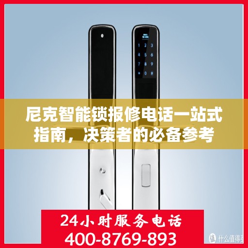尼克智能锁报修电话一站式指南，决策者的必备参考