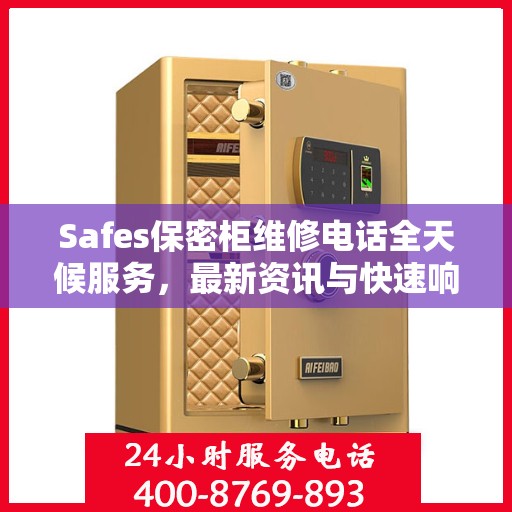 Safes保密柜维修电话全天候服务，最新资讯与快速响应
