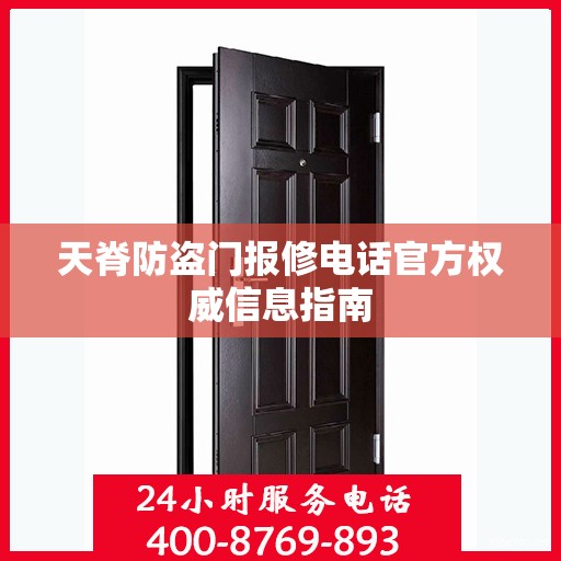 天脊防盗门报修电话官方权威信息指南