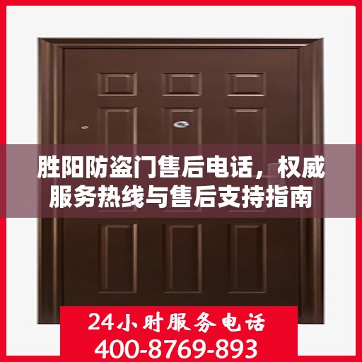 胜阳防盗门售后电话，权威服务热线与售后支持指南