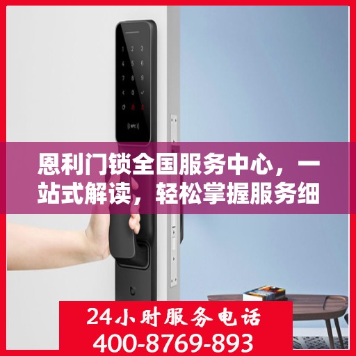 恩利门锁全国服务中心，一站式解读，轻松掌握服务细节