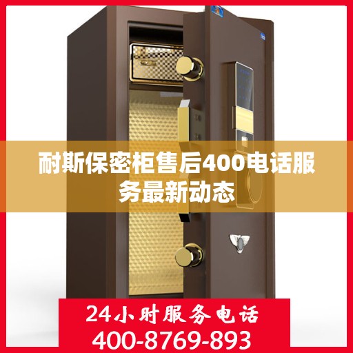 耐斯保密柜售后400电话服务最新动态