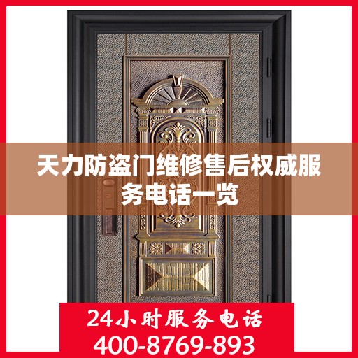 天力防盗门维修售后权威服务电话一览