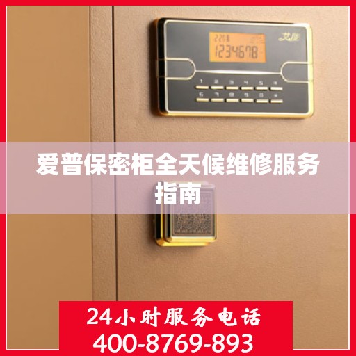 爱普保密柜全天候维修服务指南
