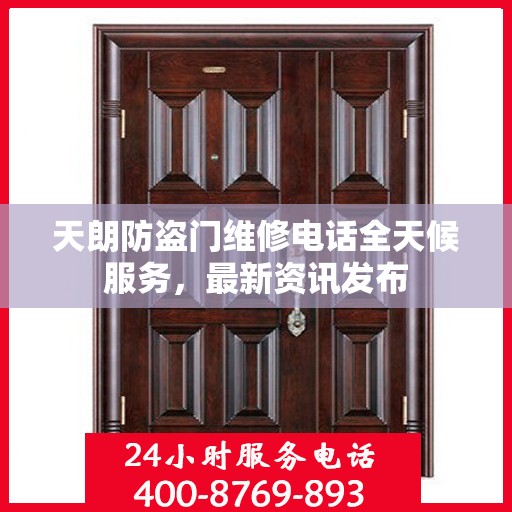 天朗防盗门维修电话全天候服务，最新资讯发布