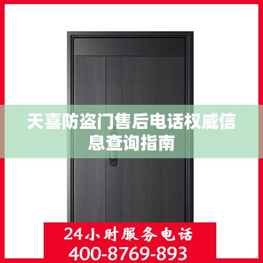 天喜防盗门售后电话权威信息查询指南