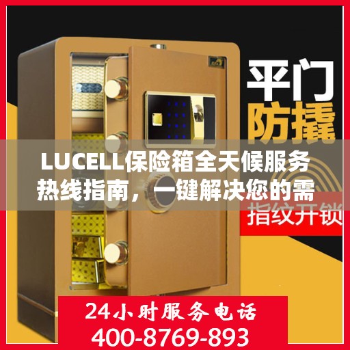 LUCELL保险箱全天候服务热线指南，一键解决您的需求