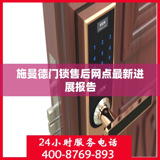 施曼德门锁售后网点最新进展报告