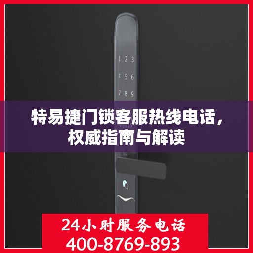 特易捷门锁客服热线电话，权威指南与解读