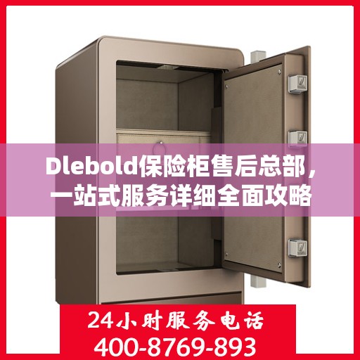 Dlebold保险柜售后总部，一站式服务详细全面攻略