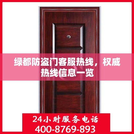 绿都防盗门客服热线，权威热线信息一览