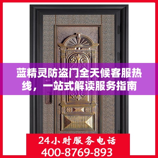 蓝精灵防盗门全天候客服热线，一站式解读服务指南