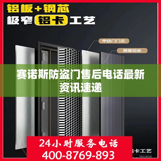 赛诺斯防盗门售后电话最新资讯速递