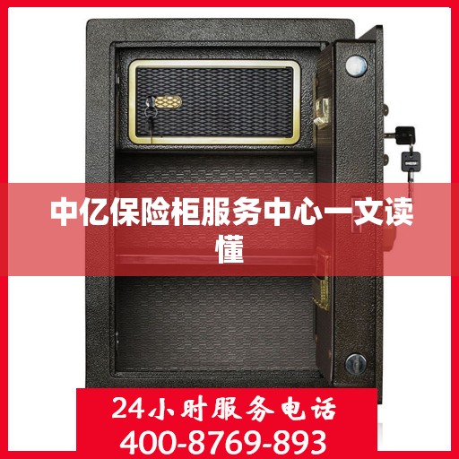 中亿保险柜服务中心一文读懂
