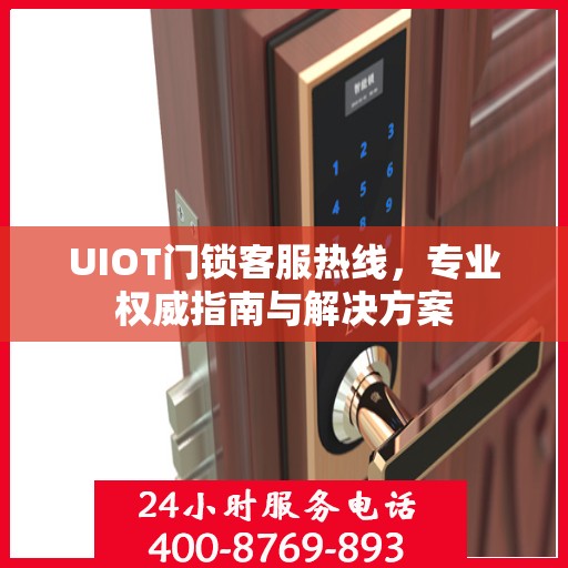 UIOT门锁客服热线，专业权威指南与解决方案