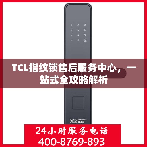 TCL指纹锁售后服务中心，一站式全攻略解析