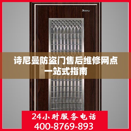诗尼曼防盗门售后维修网点一站式指南