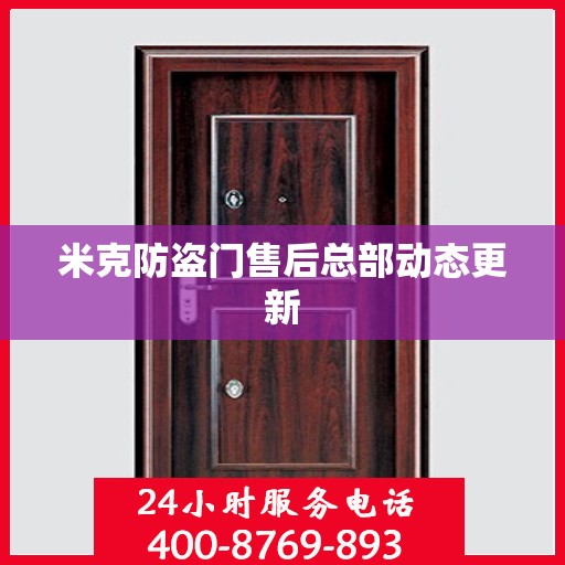 米克防盗门售后总部动态更新