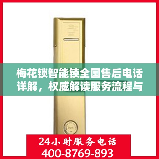 梅花锁智能锁全国售后电话详解，权威解读服务流程与保障