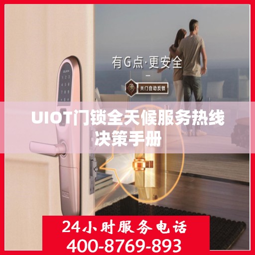 UIOT门锁全天候服务热线决策手册