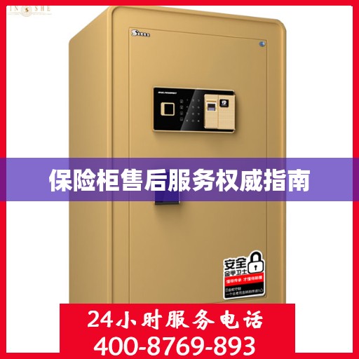 保险柜售后服务权威指南