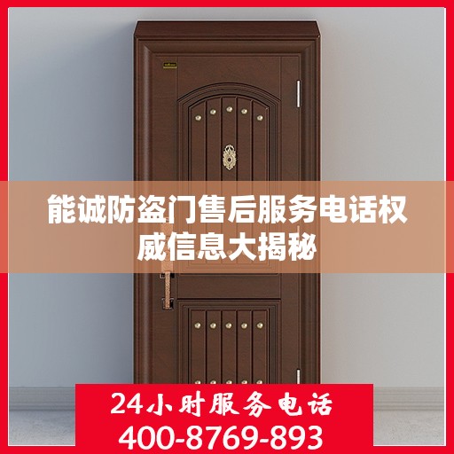 能诚防盗门售后服务电话权威信息大揭秘