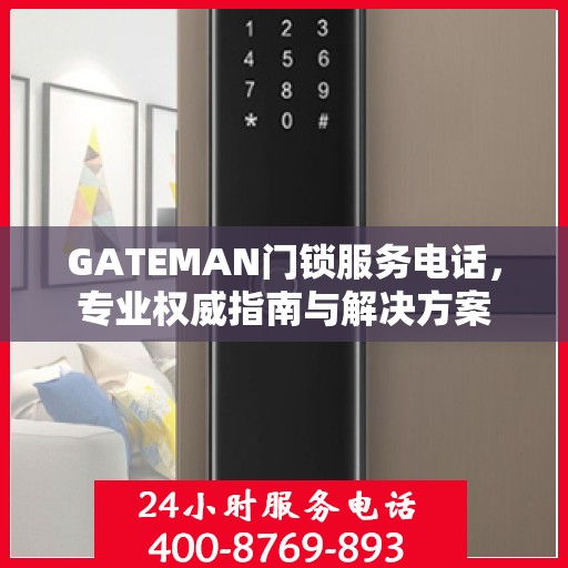 GATEMAN门锁服务电话，专业权威指南与解决方案