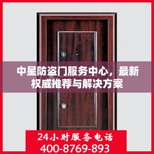 中星防盗门服务中心，最新权威推荐与解决方案