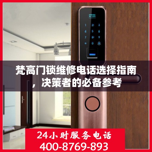 梵高门锁维修电话选择指南，决策者的必备参考