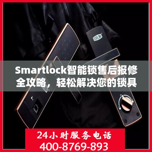 Smartlock智能锁售后报修全攻略，轻松解决您的锁具问题