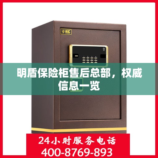 明盾保险柜售后总部，权威信息一览