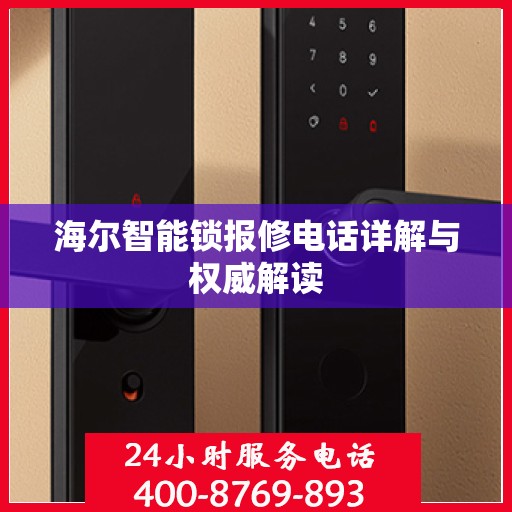 海尔智能锁报修电话详解与权威解读