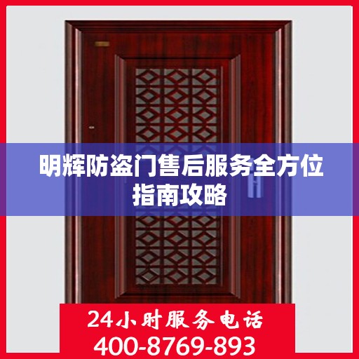 明辉防盗门售后服务全方位指南攻略