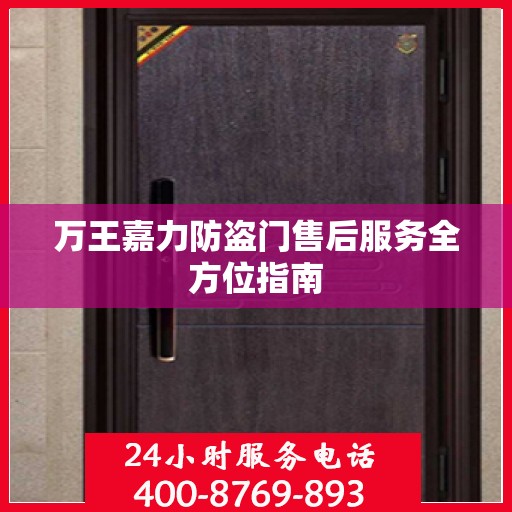 万王嘉力防盗门售后服务全方位指南