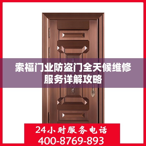 索福门业防盗门全天候维修服务详解攻略