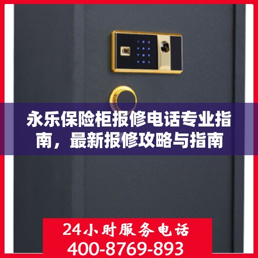 永乐保险柜报修电话专业指南，最新报修攻略与指南