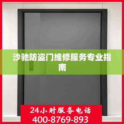 沙驰防盗门维修服务专业指南