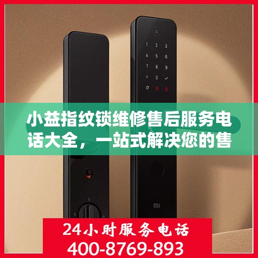 小益指纹锁维修售后服务电话大全，一站式解决您的售后难题