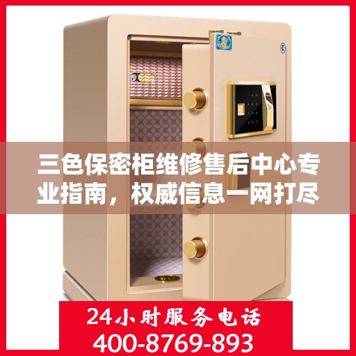 三色保密柜维修售后中心专业指南，权威信息一网打尽