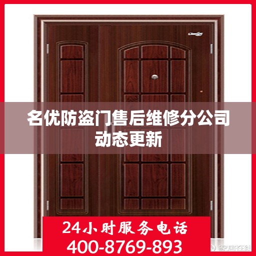 名优防盗门售后维修分公司动态更新
