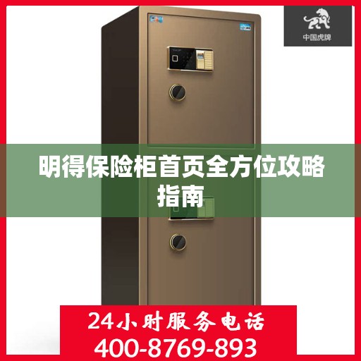 明得保险柜首页全方位攻略指南