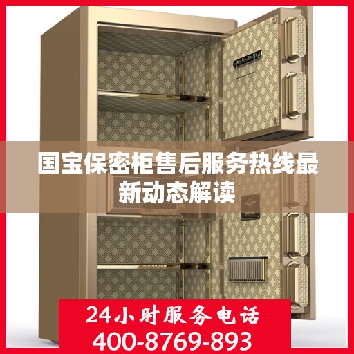 国宝保密柜售后服务热线最新动态解读