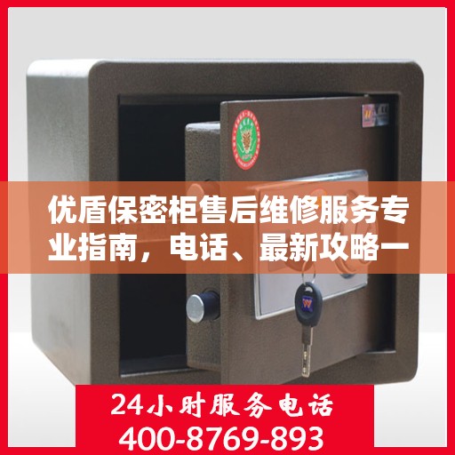 优盾保密柜售后维修服务专业指南，电话、最新攻略一手掌握