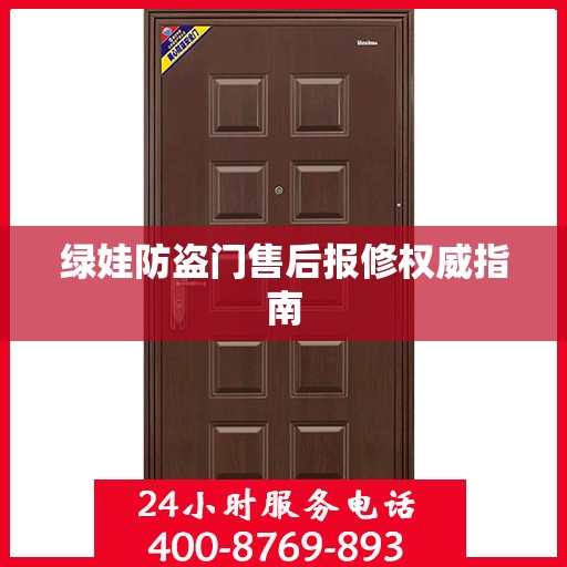 绿娃防盗门售后报修权威指南