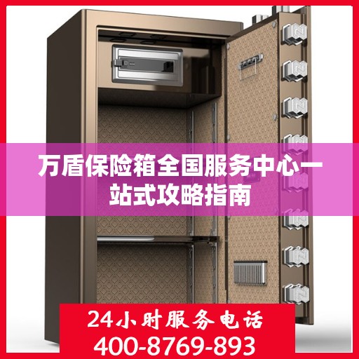万盾保险箱全国服务中心一站式攻略指南