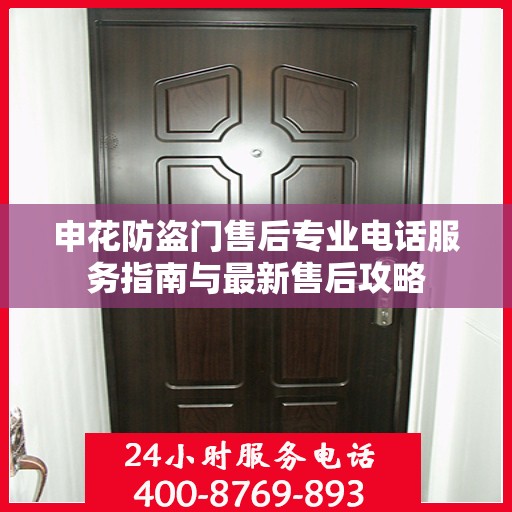 申花防盗门售后专业电话服务指南与最新售后攻略