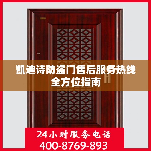 凯迪诗防盗门售后服务热线全方位指南