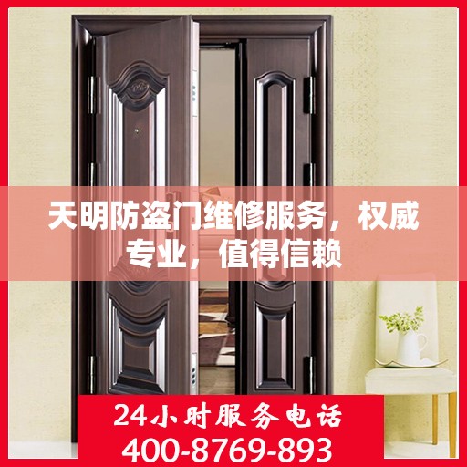 天明防盗门维修服务，权威专业，值得信赖