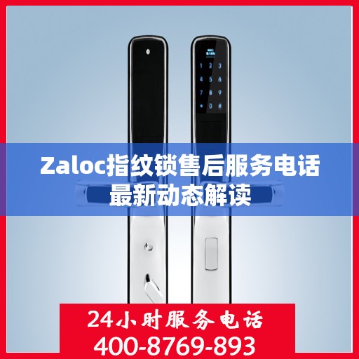 Zaloc指纹锁售后服务电话最新动态解读